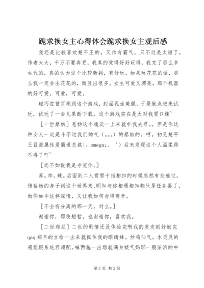 跪求换女主心得体会跪求换女主观后感.docx