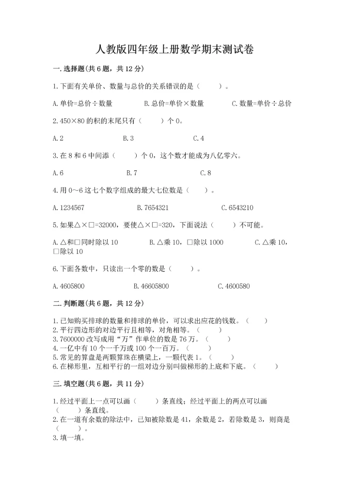 人教版四年级上册数学期末测试卷【易错题】.docx