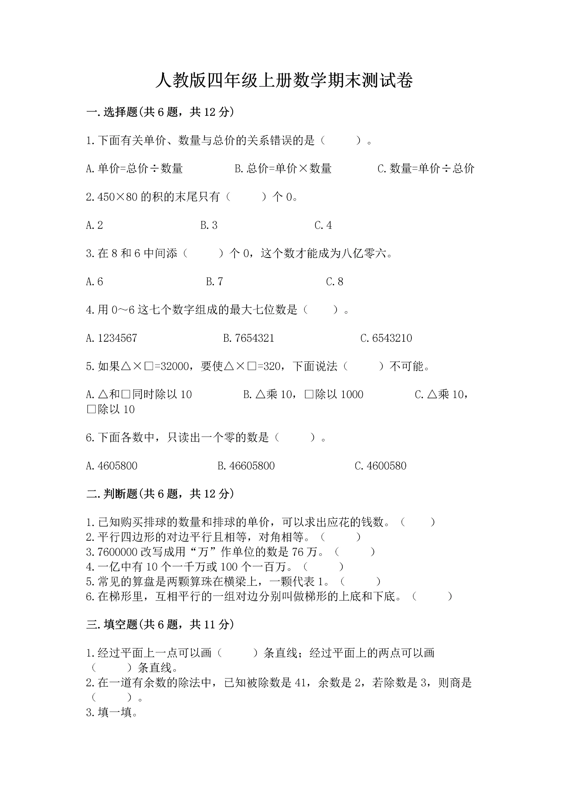 人教版四年级上册数学期末测试卷【易错题】.docx