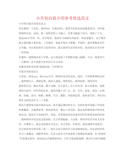 精编小升初自我介绍参考优选范文.docx