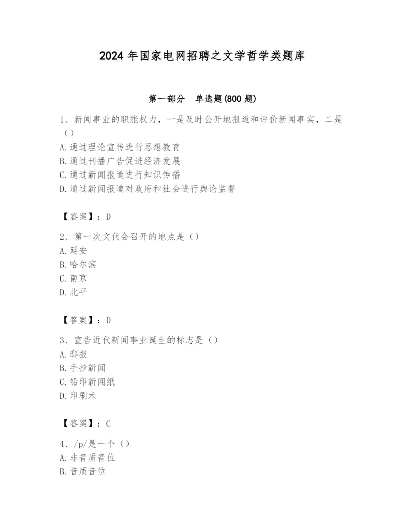 2024年国家电网招聘之文学哲学类题库及完整答案【必刷】.docx