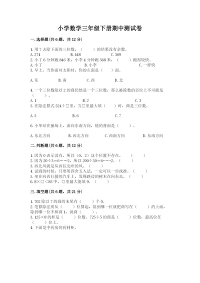 小学数学三年级下册期中测试卷精编答案.docx