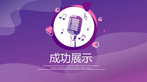 紫色音乐教学设计通用PPT动态模板