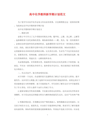 精编之高中化学教师新学期计划范文.docx