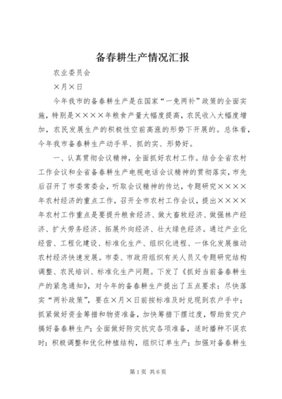 备春耕生产情况汇报 (6).docx