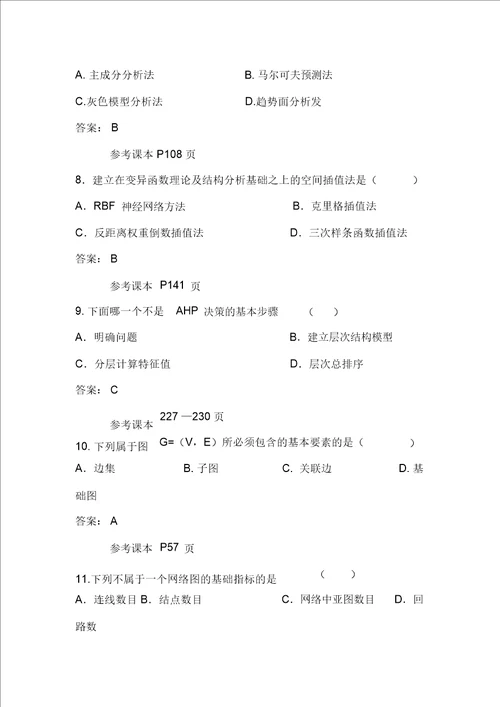 计量地理学题库