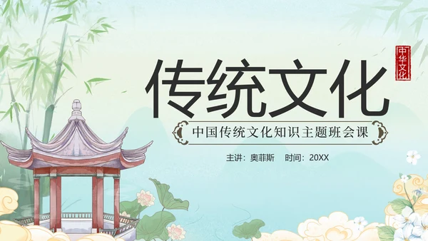 绿色水墨山水凉亭传统文化科普班会课带内容PPT模板