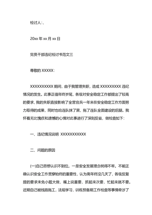 党员干部违纪检讨书范文【三篇】.docx
