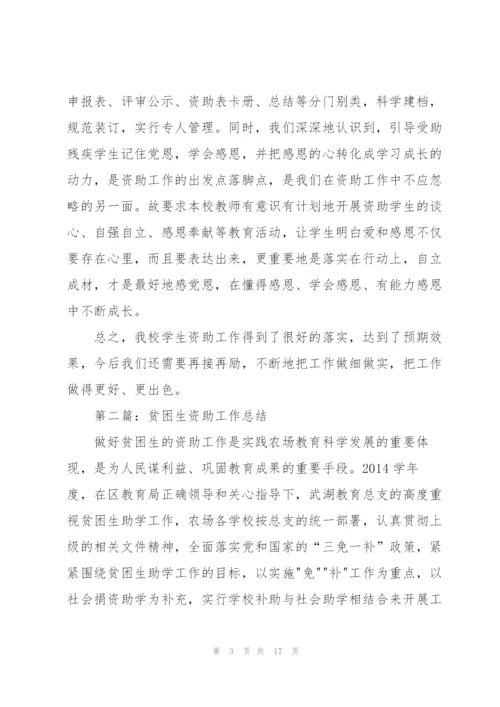 贫困生资助年终工作总结.docx