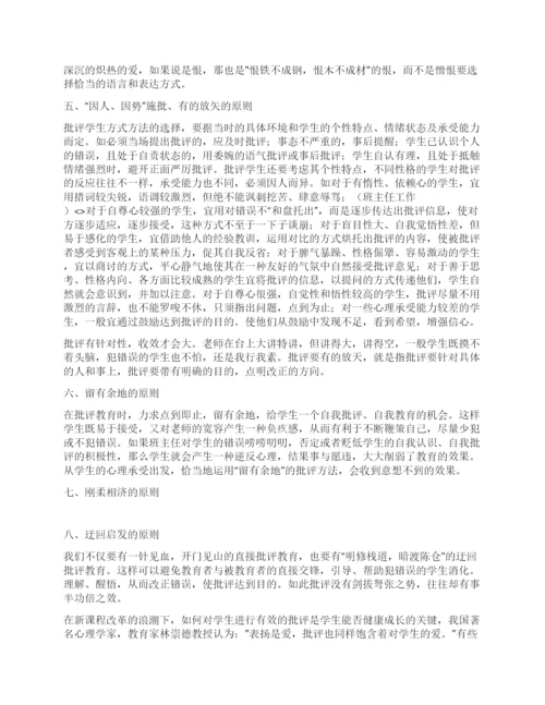 班主任论文班主任的批评应遵循的八项原则.docx
