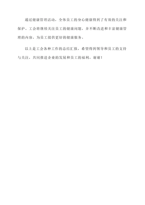 工会各种工作总结汇报