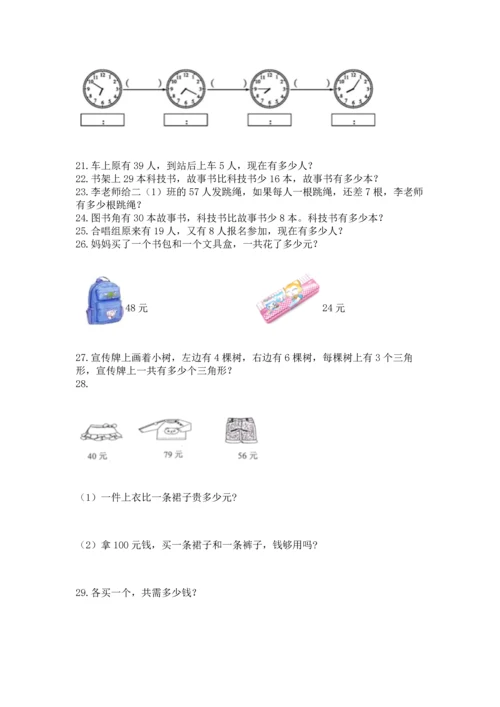 小学二年级上册数学应用题100道及完整答案【考点梳理】.docx