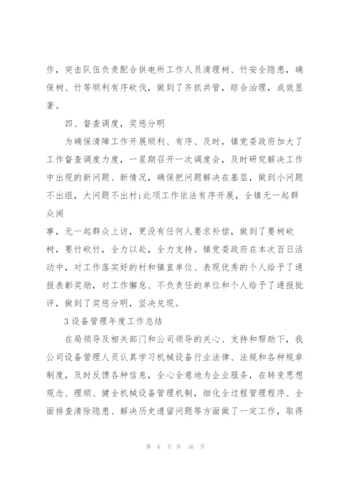 设备管理年度工作总结5篇.docx