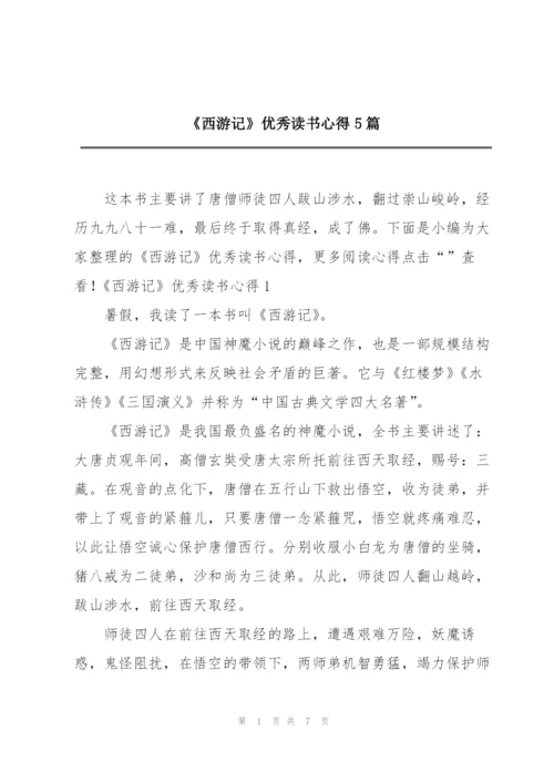 《西游记》优秀读书心得5篇.docx