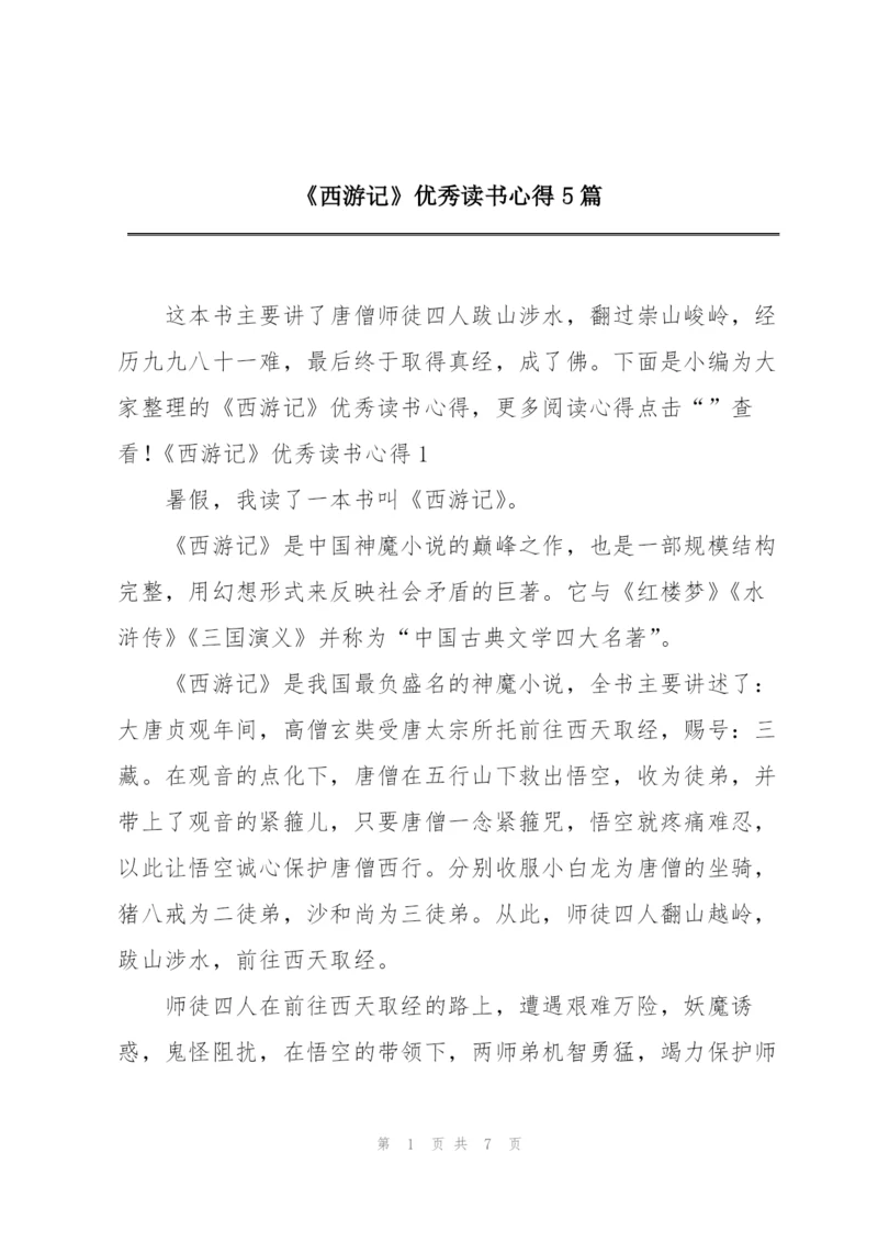 《西游记》优秀读书心得5篇.docx