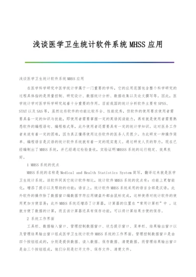 浅谈医学卫生统计软件系统MHSS应用.docx