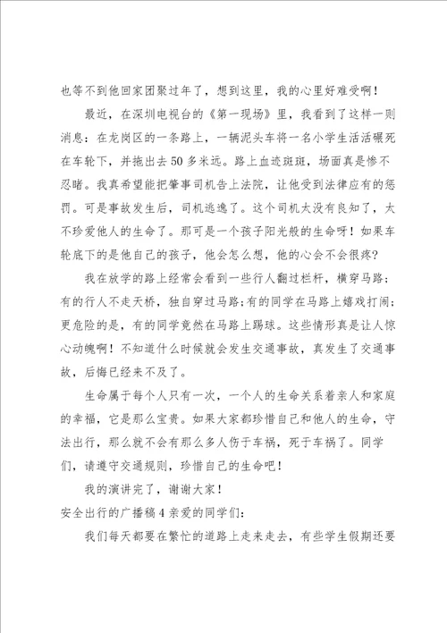 安全出行的广播稿15篇