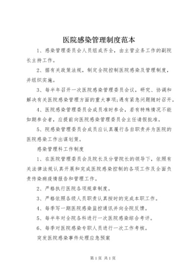 医院感染管理制度范本.docx