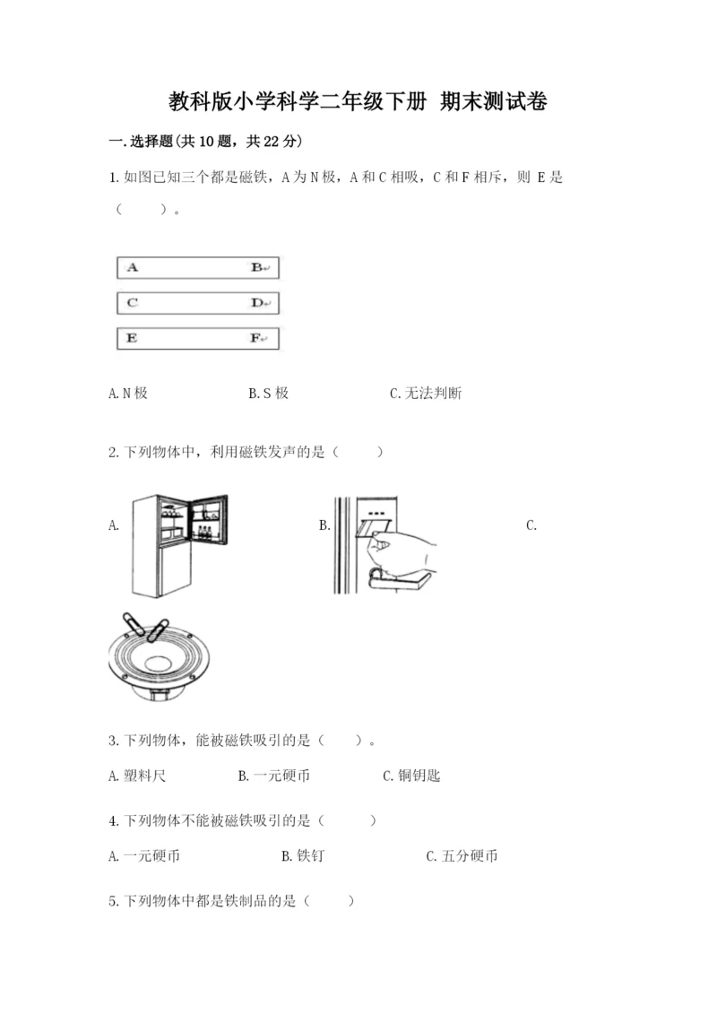 教科版小学科学二年级下册 期末测试卷附参考答案（基础题）.docx