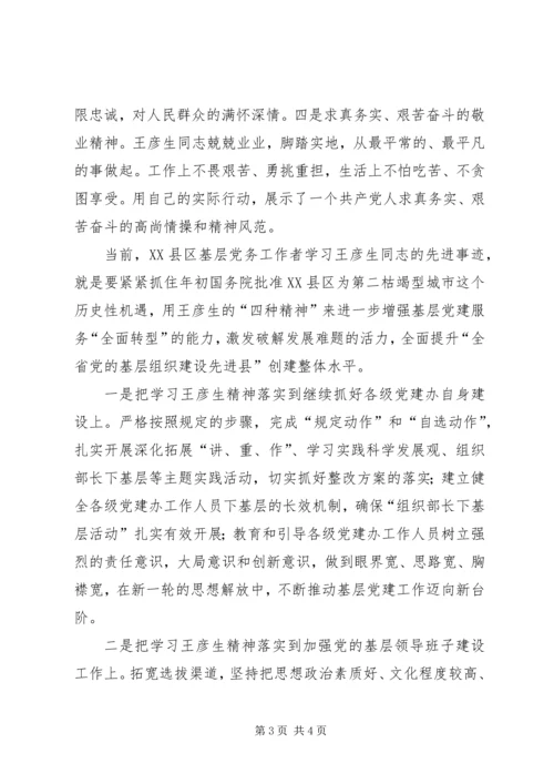 学习王彦生先进事迹的心得体会 (5).docx