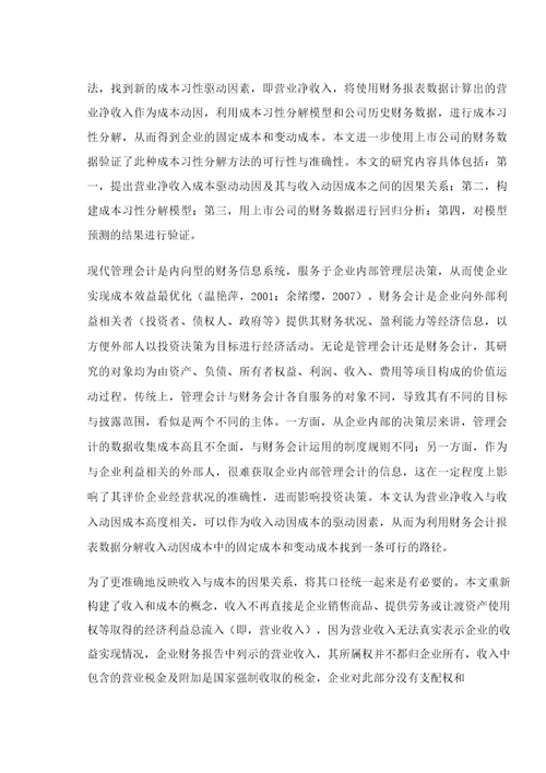 基于财务报表数据的成本习性分解方法研究收入动因成本习性分析模型的