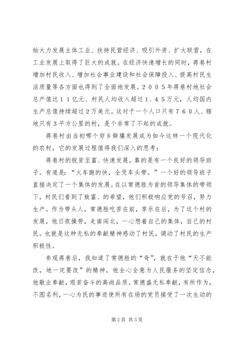 赴蒋巷村考察学习心得.docx