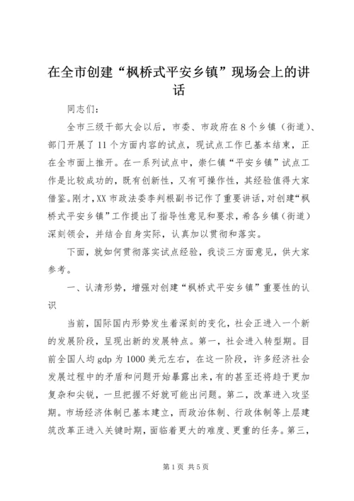 在全市创建“枫桥式平安乡镇”现场会上的讲话.docx