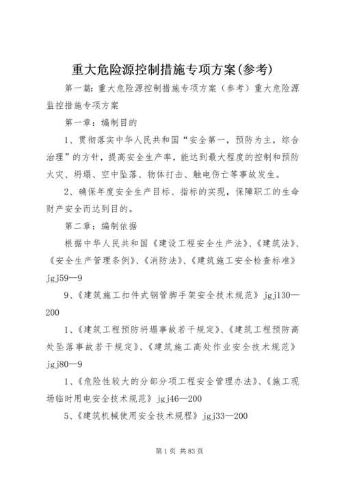 重大危险源控制措施专项方案(参考).docx