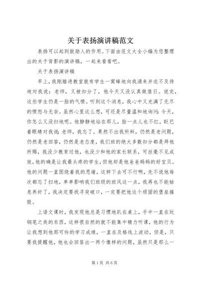 关于表扬演讲稿范文.docx