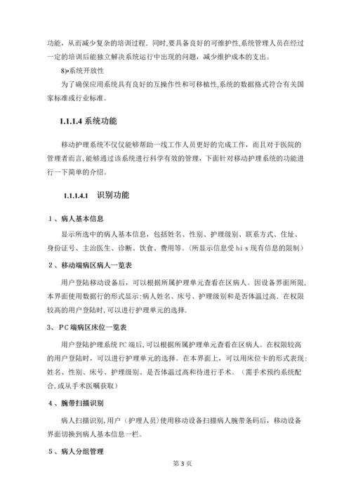 医疗信息化移动护理方案.docx