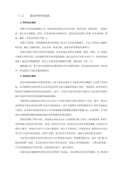 基于哈佛分析框架下的财务分析以格力电器股份有限公司为例