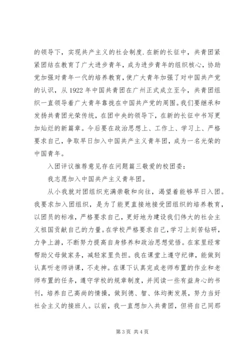 入团评议推荐意见存在问题.docx