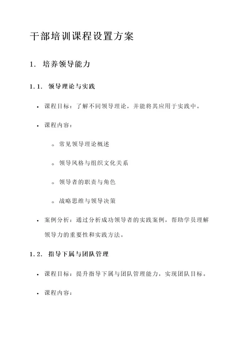 干部培训课程设置方案