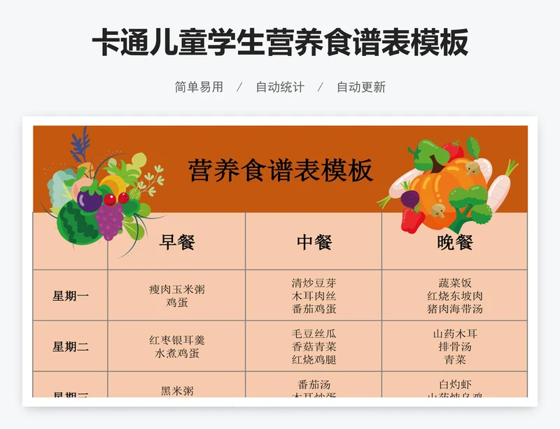 卡通儿童学生营养食谱表模板