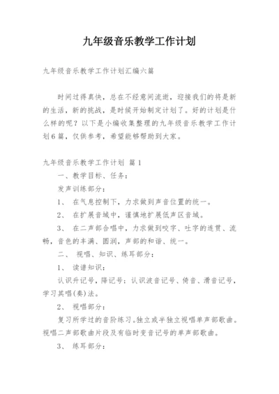 九年级音乐教学工作计划.docx