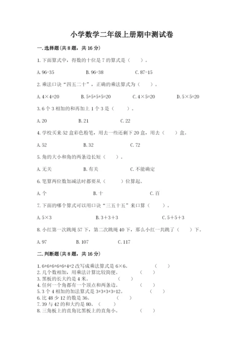小学数学二年级上册期中测试卷含答案（名师推荐）.docx