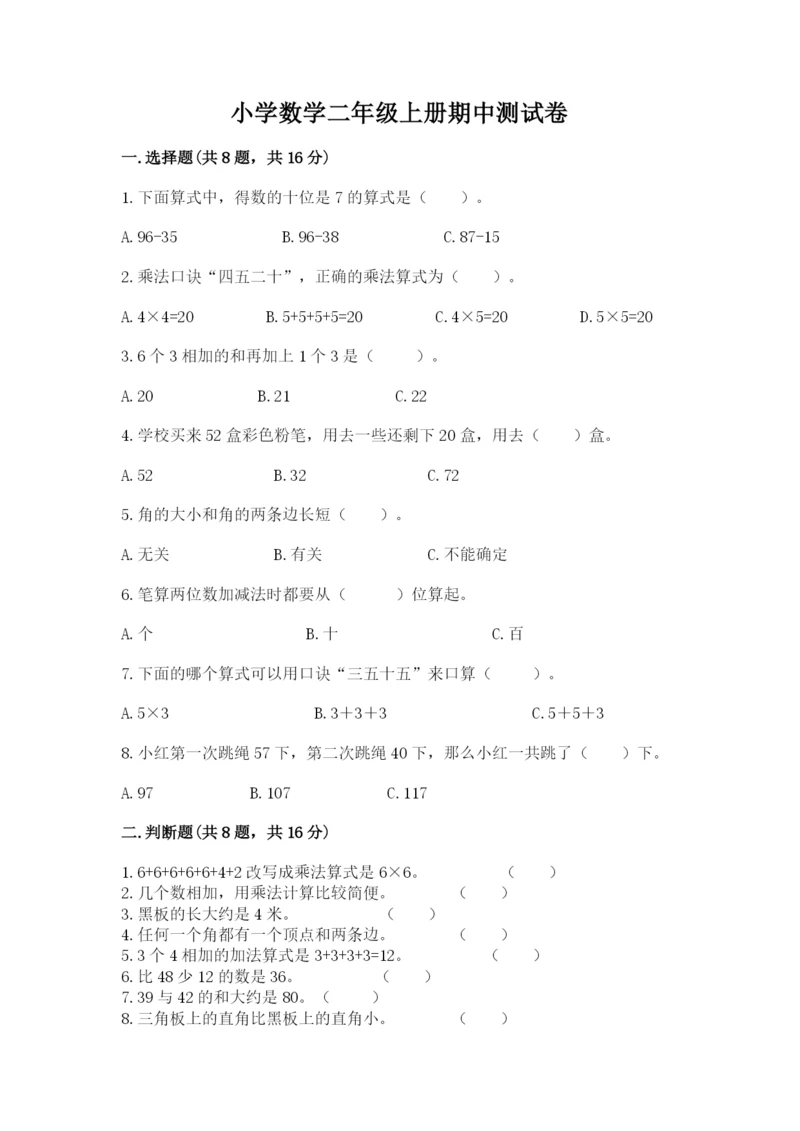小学数学二年级上册期中测试卷含答案（名师推荐）.docx