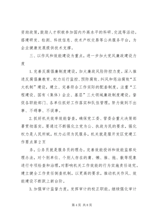 开发区党建工作要点.docx
