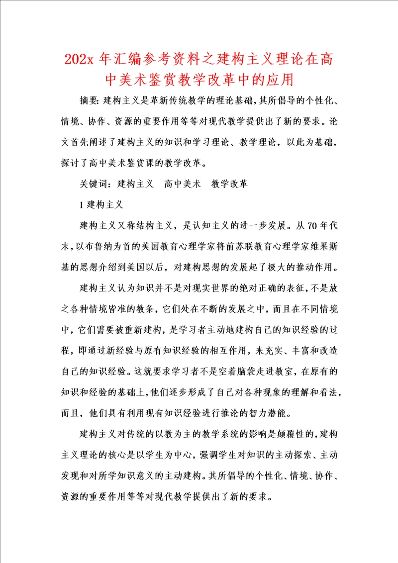 202x年汇编参考资料之建构主义理论在高中美术鉴赏教学改革中的应用