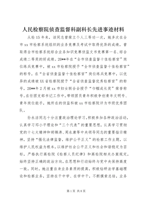 人民检察院侦查监督科副科长先进事迹材料精编.docx