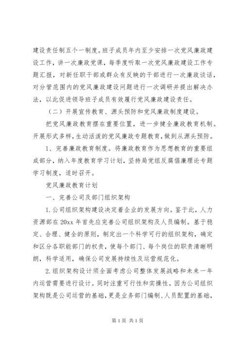 XX年党风廉政教育工作计划精选.docx