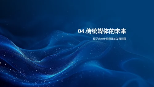 传统媒体新媒体化转型