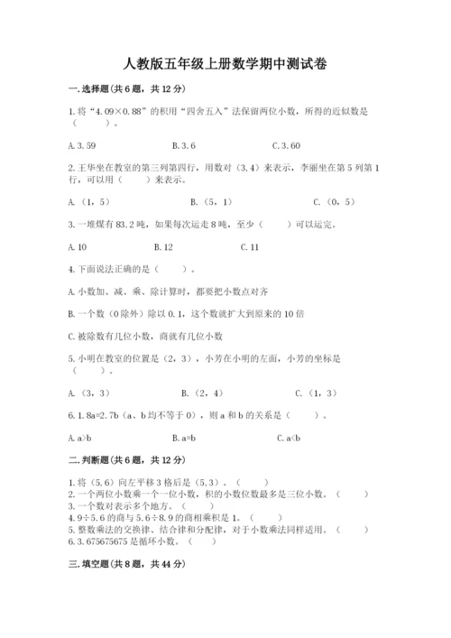 人教版五年级上册数学期中测试卷（满分必刷）.docx