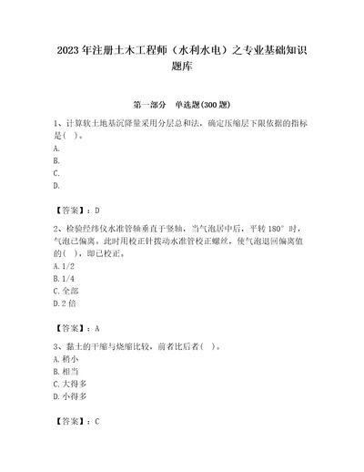 2023年注册土木工程师（水利水电）之专业基础知识题库及参考答案最新