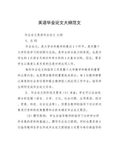 英语毕业论文大纲范文.docx