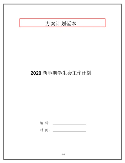 2020新学期学生会工作计划