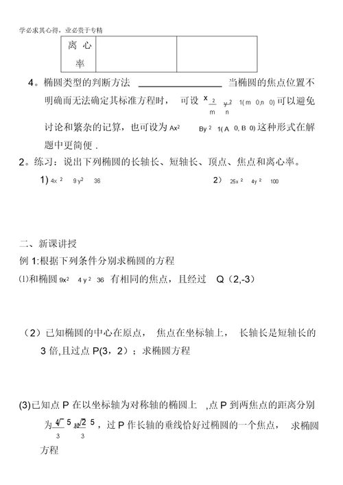江苏省泰兴市第三中学高中数学1-1：2-1椭圆(3)导学案