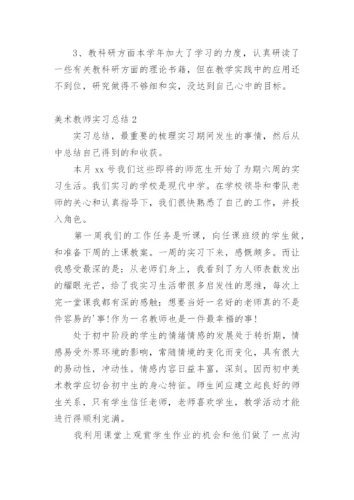 美术教师实习总结_5.docx