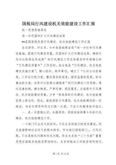 国税局行风建设机关效能建设工作汇报 (4).docx