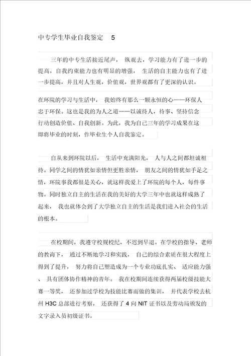 2021年中专学生毕业自我鉴定15篇 2904